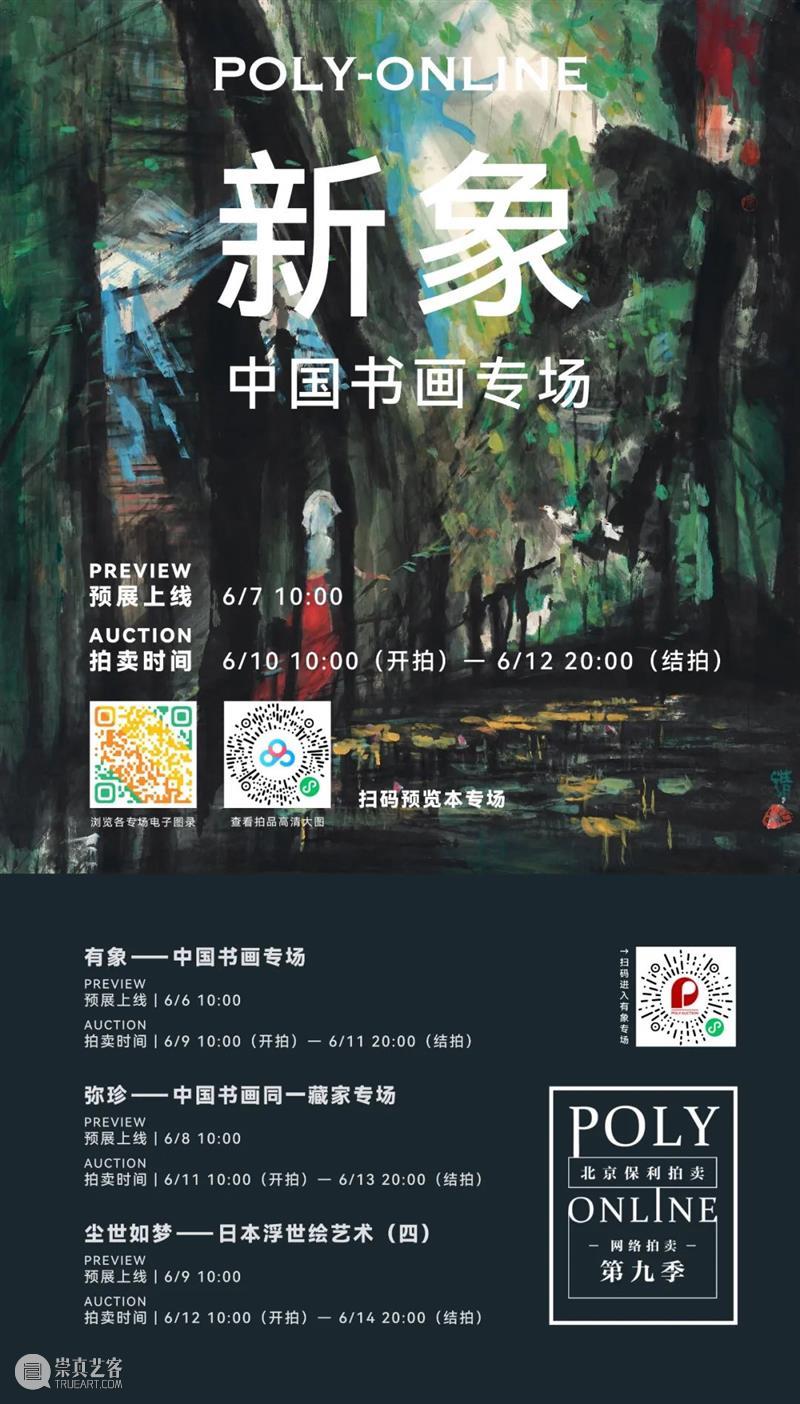 Poly-Online | “新象——中国书画专场”将于6月7日上线 视频资讯 中国书画部 崇真艺客